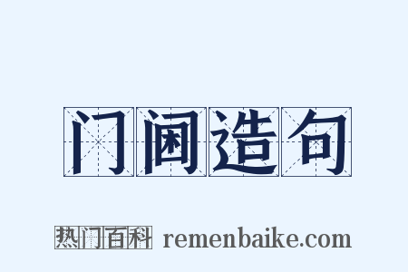 门阃造句是什么意思的图片